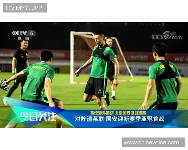 北京国安迎战清莱联全力争胜展现球队实力与决心 北京国安迎战清莱联全力争胜展现球队实力与决心